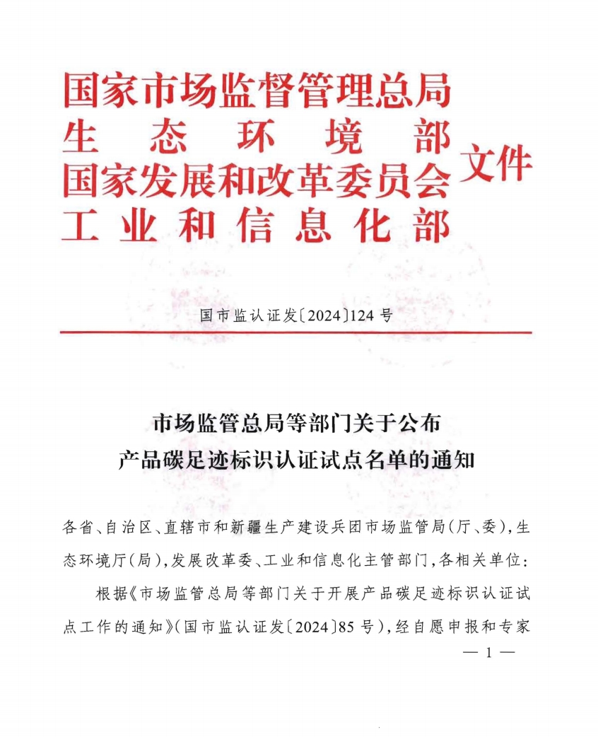 市场监管总局等部门关于公布产品碳足迹标识认证试点名单的通知（国市监认证发〔2024〕124号截图1.png