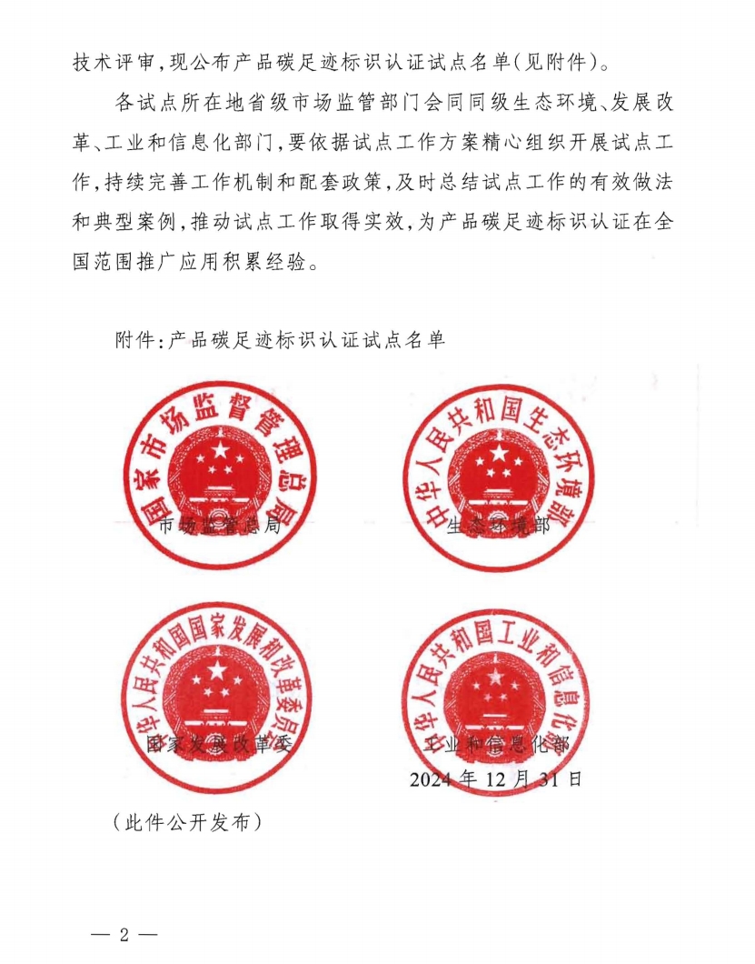 市场监管总局等部门关于公布产品碳足迹标识认证试点名单的通知（国市监认证发〔2024〕124号截图2.png