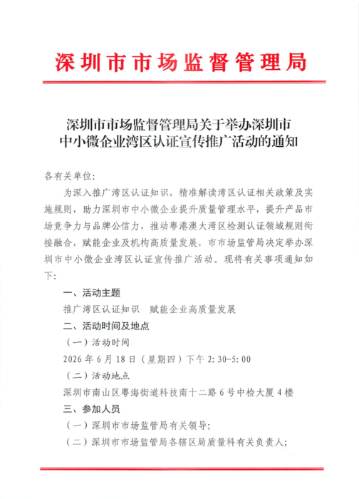 关于举办深圳市中小微企业湾区认证宣传推广活动的通知01.png
