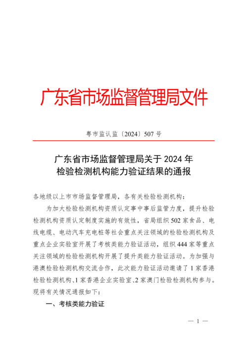 广东省市场监督管理局关于2024年检验检测机构能力验证结果的通报_01.png