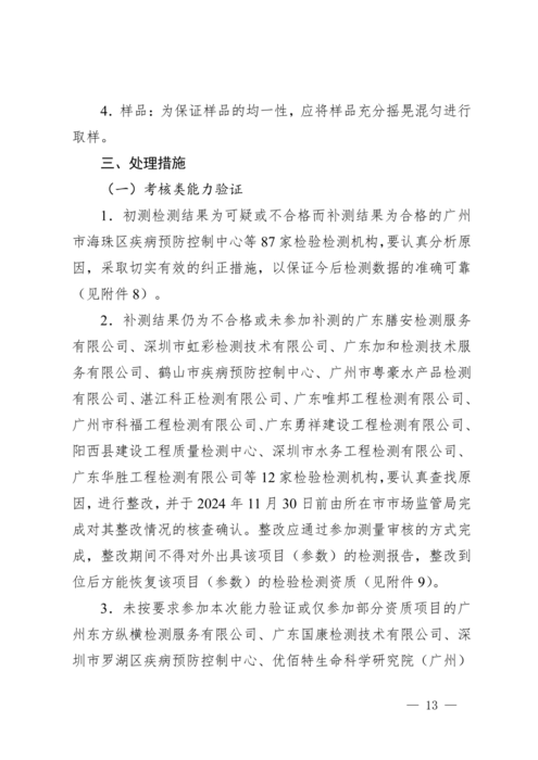 广东省市场监督管理局关于2024年检验检测机构能力验证结果的通报_13.png