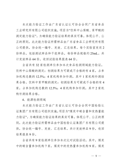 广东省市场监督管理局关于2024年检验检测机构能力验证结果的通报_09.png