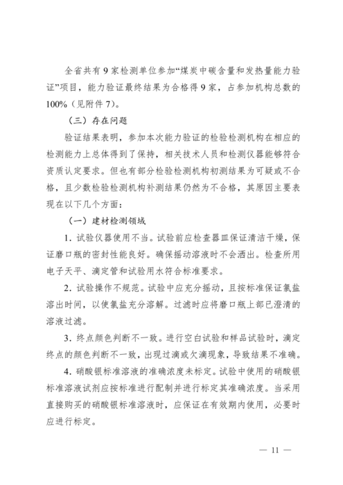 广东省市场监督管理局关于2024年检验检测机构能力验证结果的通报_11.png