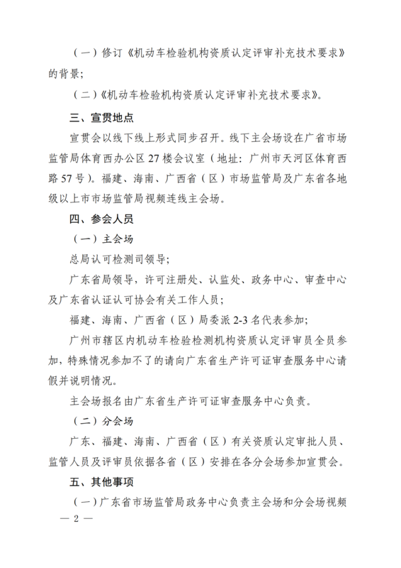 （以此件为准）广东省市场监督管理局关于召开《机动车检验机构资质认定评审补充技术要求》 宣贯会的通知(1)_01.png