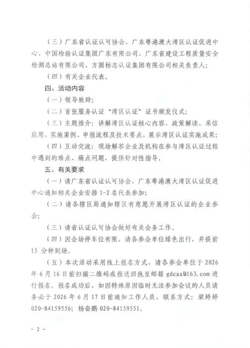 关于举办深圳市中小微企业湾区认证宣传推广活动的通知02.png