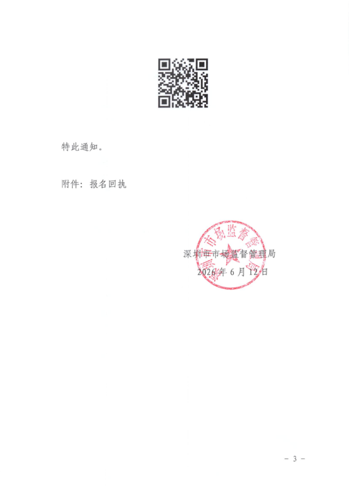 关于举办深圳市中小微企业湾区认证宣传推广活动的通知03.png