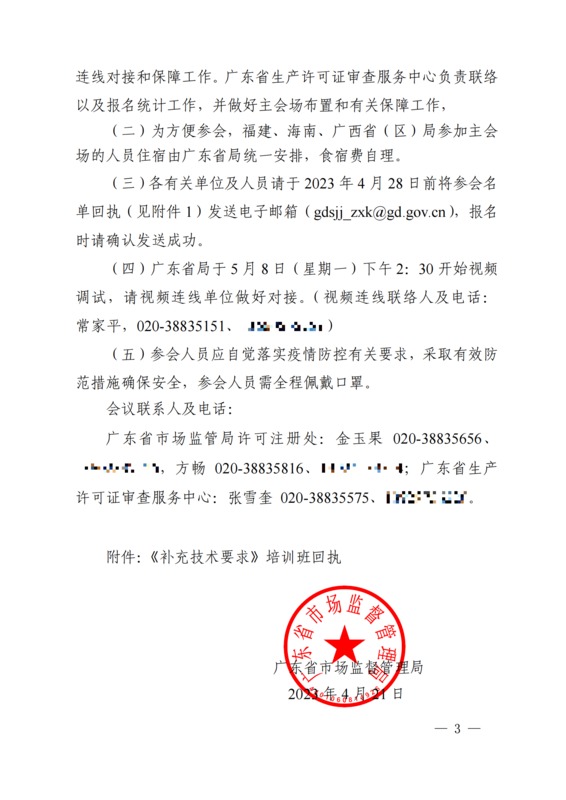 （以此件为准）广东省市场监督管理局关于召开《机动车检验机构资质认定评审补充技术要求》 宣贯会的通知(1)_02.png