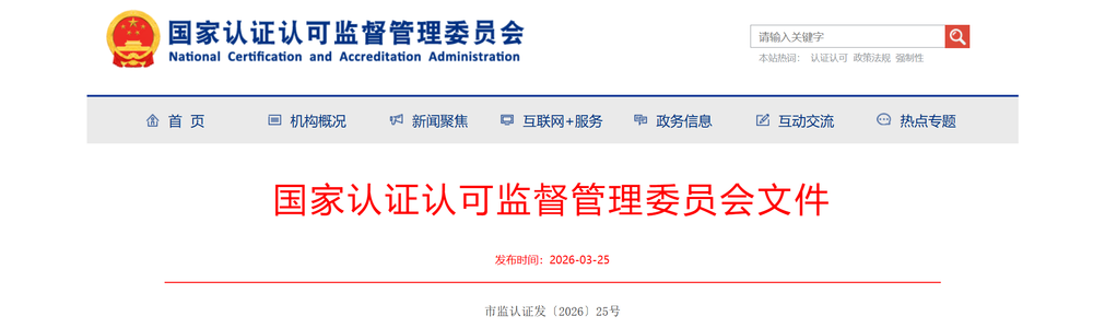 新版管理体系认证规则截图.png